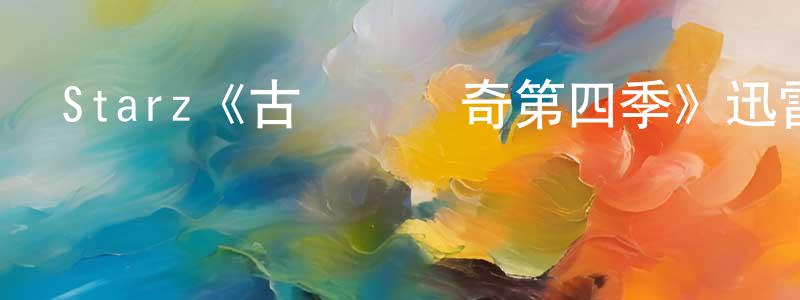 陳令偉發布Starz《古戰場傳奇第四季》迅雷下載/在線觀看/百度云-魔幻/科幻-美劇天堂
